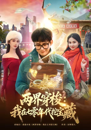 两界穿梭：我在七零年代挖宝藏（80集）短剧热播推荐