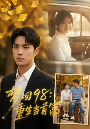 梦回98：重生当首富（67集）一起看短剧