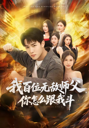 我百位无敌师父，你怎么跟我斗（71集）爆火短剧追不停