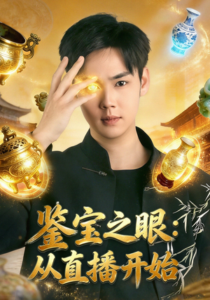 鉴宝之眼：从直播开始（80集）UC网盘在线看