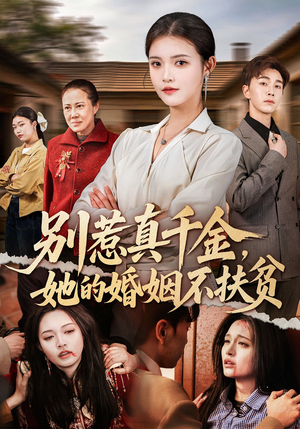 别惹真千金，她的婚姻不扶贫（52集）短剧免费观看