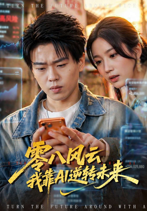 零八风云我靠AI逆转未来（74集）更新时间一览表