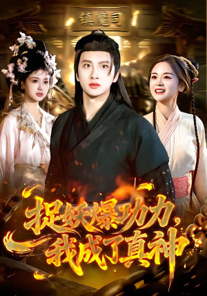 捉妖爆功力，我成了真神（89集）短剧上头又好看