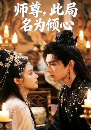 师尊，此局名为倾心（12集）免费看短剧