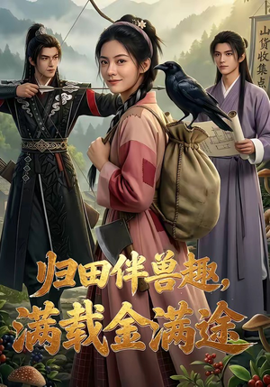 归田伴兽趣,满载金满途（79集）古代短剧推荐