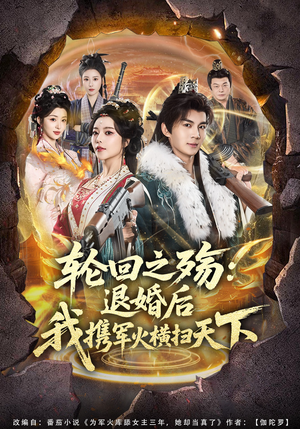 轮回之殇：退婚后我携军火横扫天下（80集）一个短剧看全集