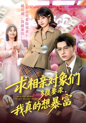 求相亲对象们多提要求，我真的想暴富（80集）爆火短剧推荐