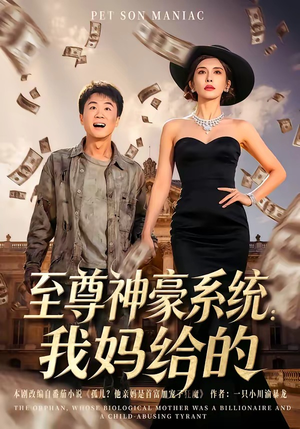 至尊神豪系统：我妈给的（58集）最新短剧抢先看