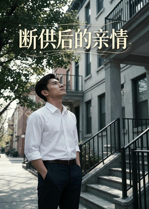 断供后的亲情（32集）小短剧抢先看