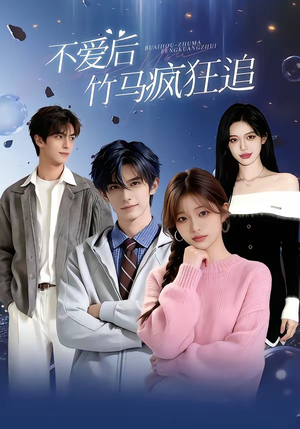 不爱后，竹马疯狂追（66集）精彩短剧又来了