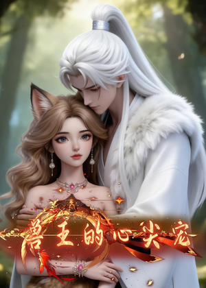 兽王的心尖宠（20集）看过的人都说好