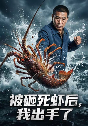 被砸死虾后，我出手了（47集）免费观看