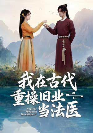 我在古代重操旧业当法医（64集）红果免费短剧