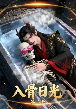 入骨日光第二季（36集）每日短剧分享
