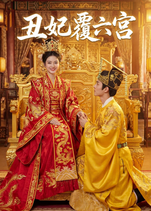 丑妃覆六宫（64集）免费看