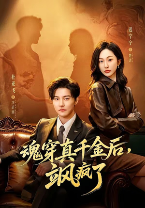 魂穿真千金后，飒疯了（70集）真的太精彩了