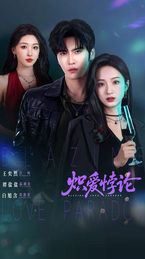 炽爱悖论（61集）全集在线看