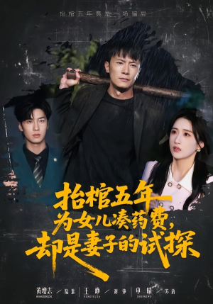 抬棺五年为女儿凑药费，却是妻子的试探（42集）高清无码免费看