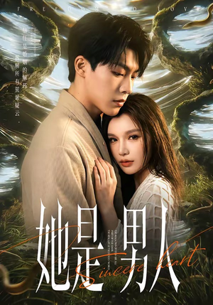 她是男人（62集）第二季