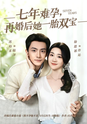 七年难孕，再婚后她一胎双宝（99集）短剧也太好看了