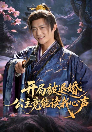 开局被退婚，公主竟能读我心声（141集）爆款短剧推荐