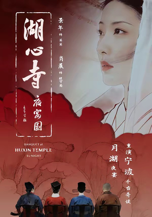 湖心寺夜宴图（12集）超火短剧抢先看