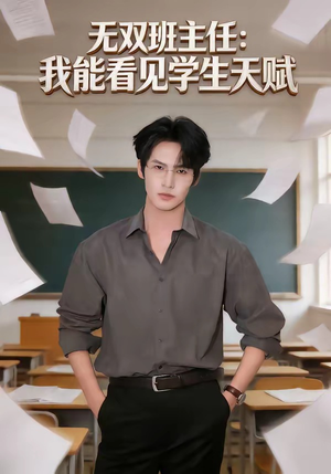 无双班主任：我能看见学生天赋（63集）全集下载