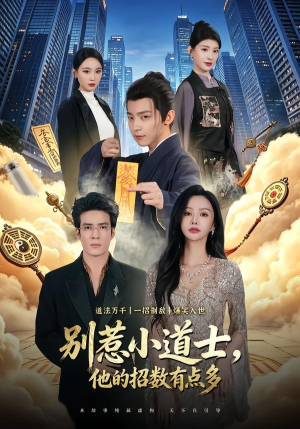 别惹小道士，他的招数有点多（70集）精彩短剧合集
