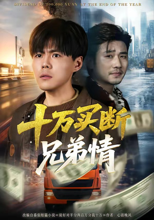 十万买断兄弟情（65集）短剧解说全集