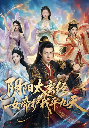 阴阳太玄经女帝护我平九天（80集）短剧精彩不断