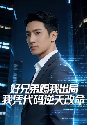 好兄弟踢我出局，我凭代码逆天改命（46集）第三季