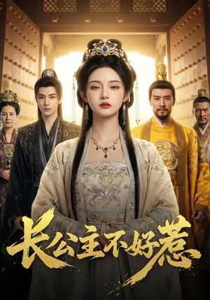 长公主不好惹（74集）穿越短剧推荐