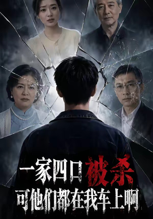 一家四口被杀可他们都在我车上啊（65集）男频短剧推荐