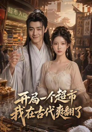 开局一个超市，我在古代爽翻了（81集）热门短剧排行榜
