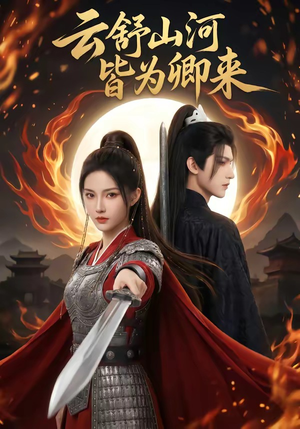 云舒山河皆为卿来（91集）古装热门短剧