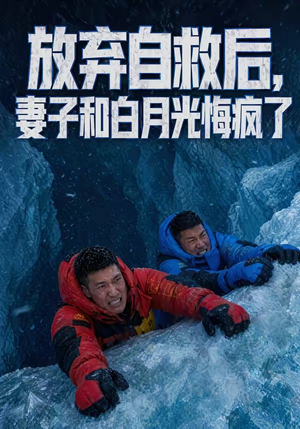 放弃自救后，妻子和白月光悔疯了（45集）精彩短剧随心推