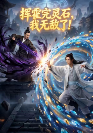 挥霍完灵石，我无敌了!（70集）高分推荐免费看