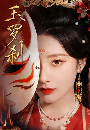 玉罗刹（78集）经典老剧免费看
