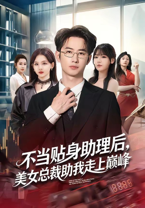不当贴身助理后，美女总裁助我走上巅峰（79集）常回家看看短剧