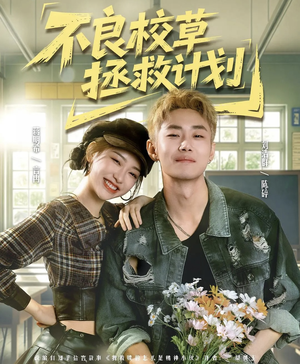 不良校草拯救计划（71集）无需充值尽情看