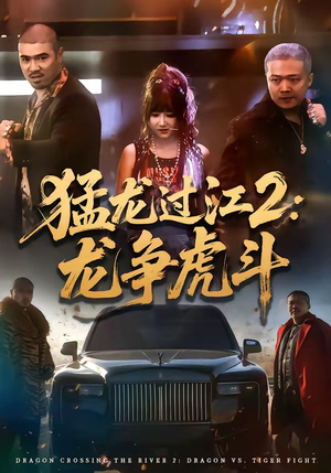 猛龙过江2：龙争虎斗（54集）免费短剧片段