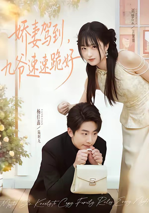 娇妻驾到，九爷速速跪好（54集）夸克网盘在线看