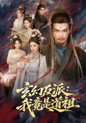 玄幻反派：我竟是道祖（81集）最新上映免费看