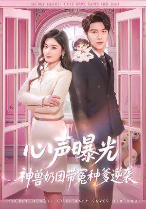 心声曝光，神兽奶团带冤种爹逆袭（70集）免费短剧看不停
