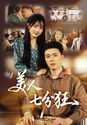 美人七分狂（71集）男主角是谁