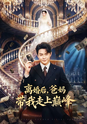 离婚后，爸妈带我走上巅峰（73集）短剧热播推荐