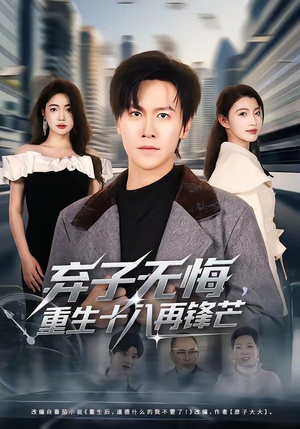 弃子无悔，重生十八再锋芒（65集）独家资源免费看