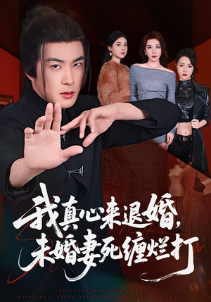 我真心来退婚，未婚妻死缠烂打（72集）小短剧抢先看