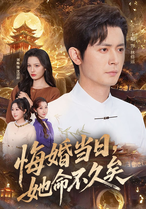 悔婚当日，她命不久矣（59集）短视频追剧推荐