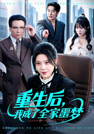 重生后，我成了全家噩梦（61集）排行榜前十短剧